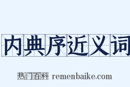 内典序近义词是什么意思的图片